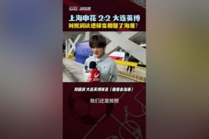 进球变相帮助海港？刘祝润：其实没有想那么多，按教练战术踢比赛