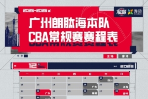 更新一下！广州队2025-2026赛季CBA联赛赛程图&主场赛程图