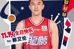 1114！郭艾伦生日快乐
