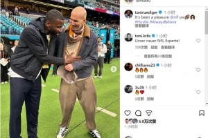 吕迪格晒现场观战NFL西班牙赛照片，齐达内出镜