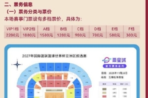 男篮世预赛VS韩国队票价出炉：最便宜380元 最高2280元
